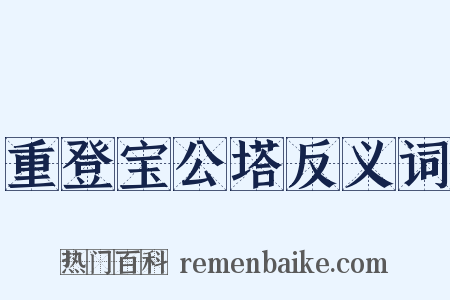 重登宝公塔反义词是什么意思的图片